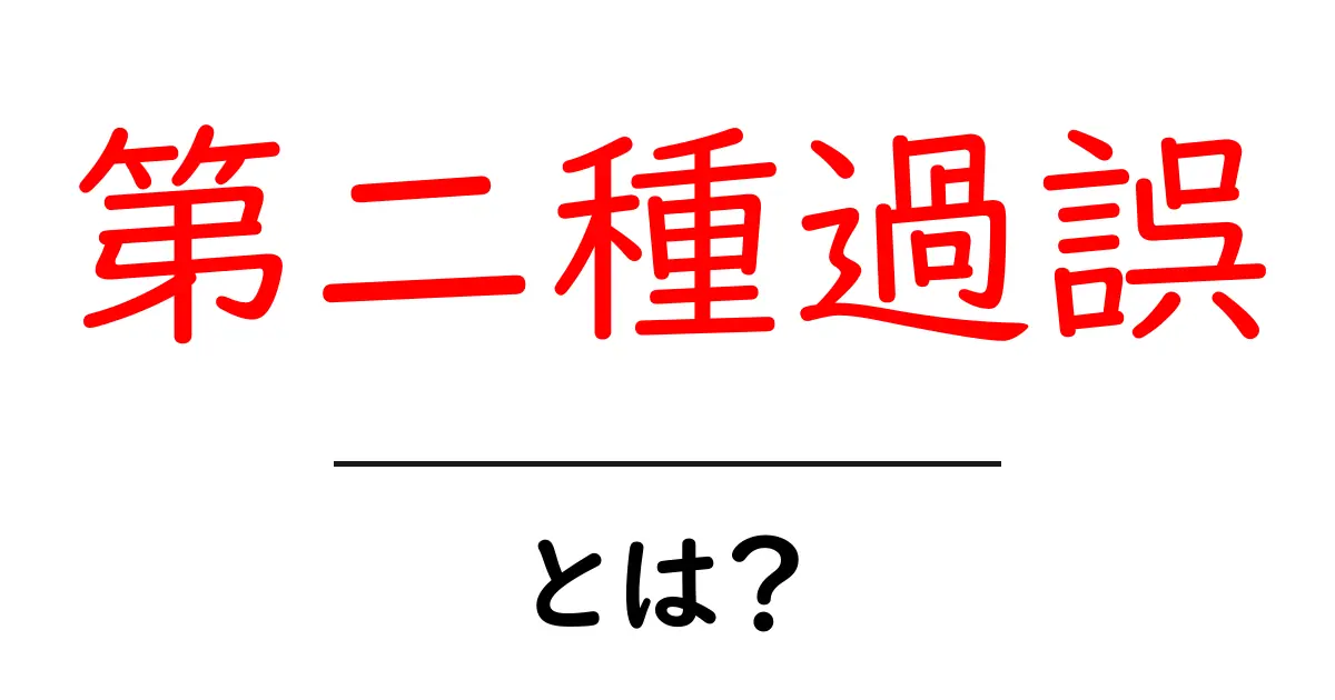 第二種過誤とは?知っておくべき基礎知識共起語・同意語も併せて解説!