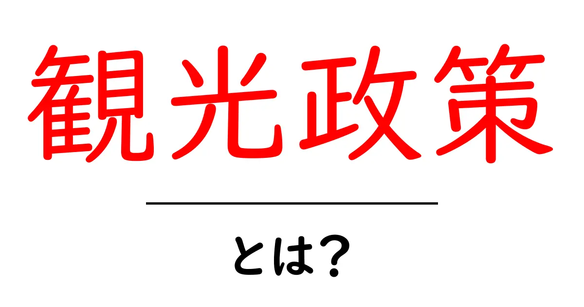 観光政策とは?観光産業を支える大切な取り組みを解説!共起語・同意語も併せて解説!