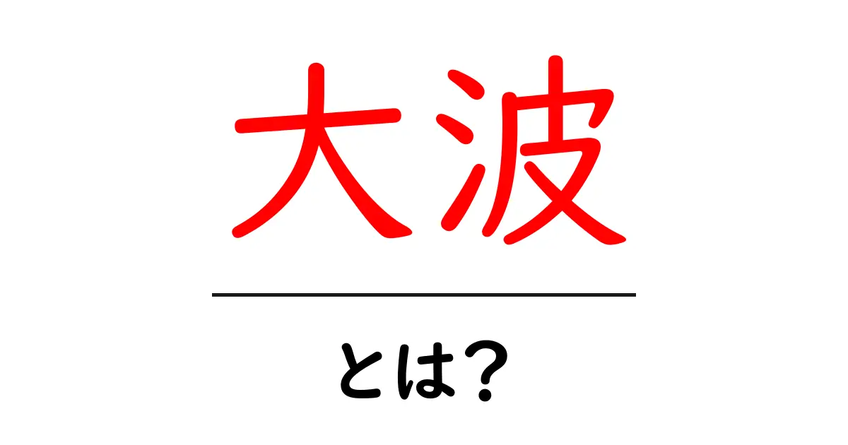大波とは?海の神秘からスポーツの魅力まで、幅広い意味を解説!共起語・同意語も併せて解説!