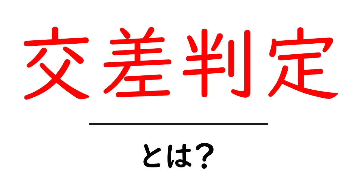 「交差判定」とは?基本からわかるその仕組みと応用共起語・同意語も併せて解説!