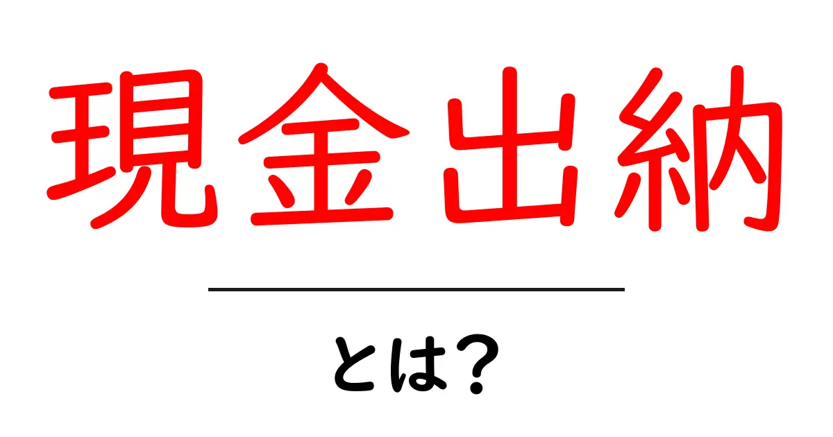 現金出納とは?基本からわかるお金の管理術共起語・同意語も併せて解説!
