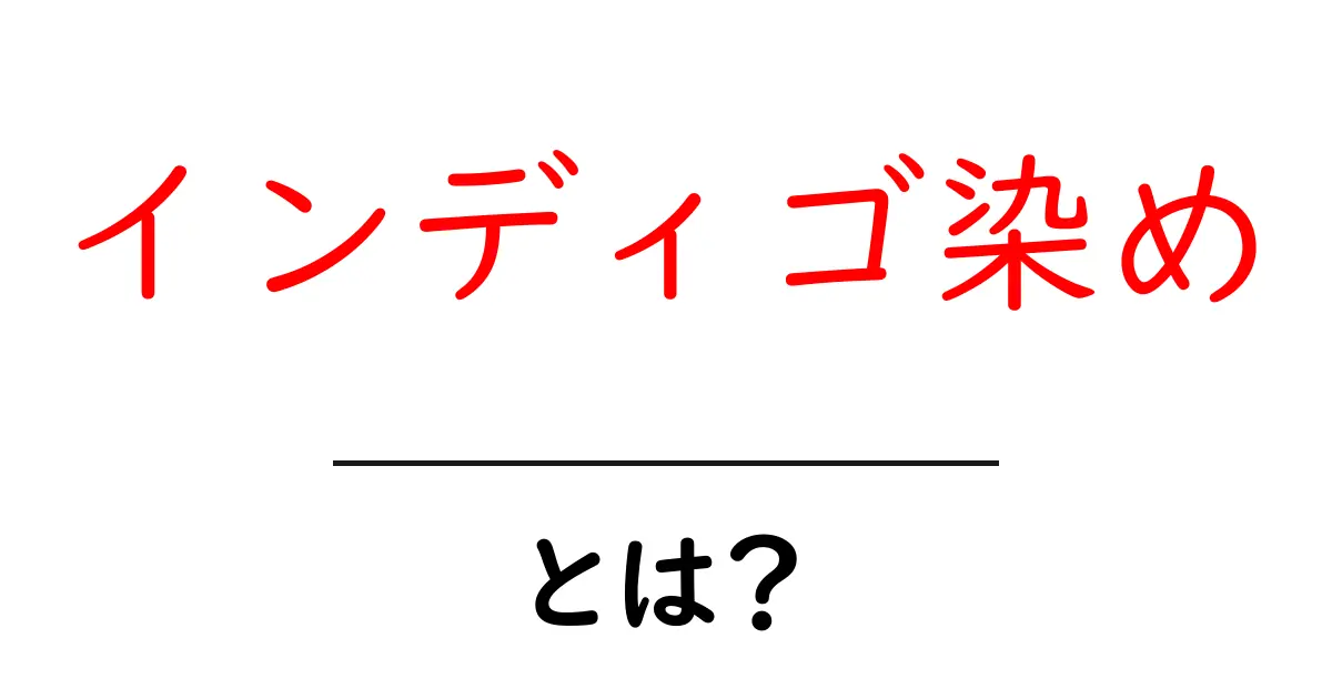 インディゴ染めとは?その魅力と歴史を徹底解説!共起語・同意語も併せて解説!