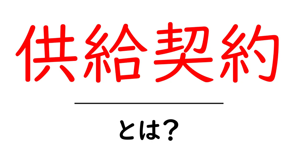 供給契約とは？ビジネスにおける重要な契約の基本を解説！共起語・同意語も併せて解説！