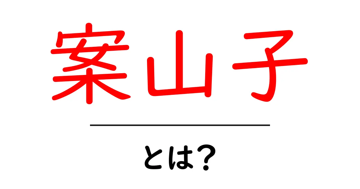 案山子（かかし）：日本の伝統的な農業の象徴とその役割共起語・同意語も併せて解説！