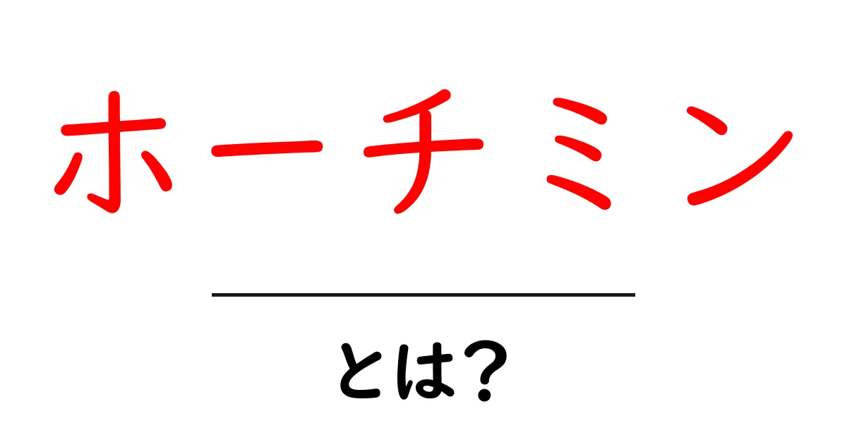 ホーチミンの魅力を知ろう!歴史や観光スポットを徹底解説共起語・同意語も併せて解説!