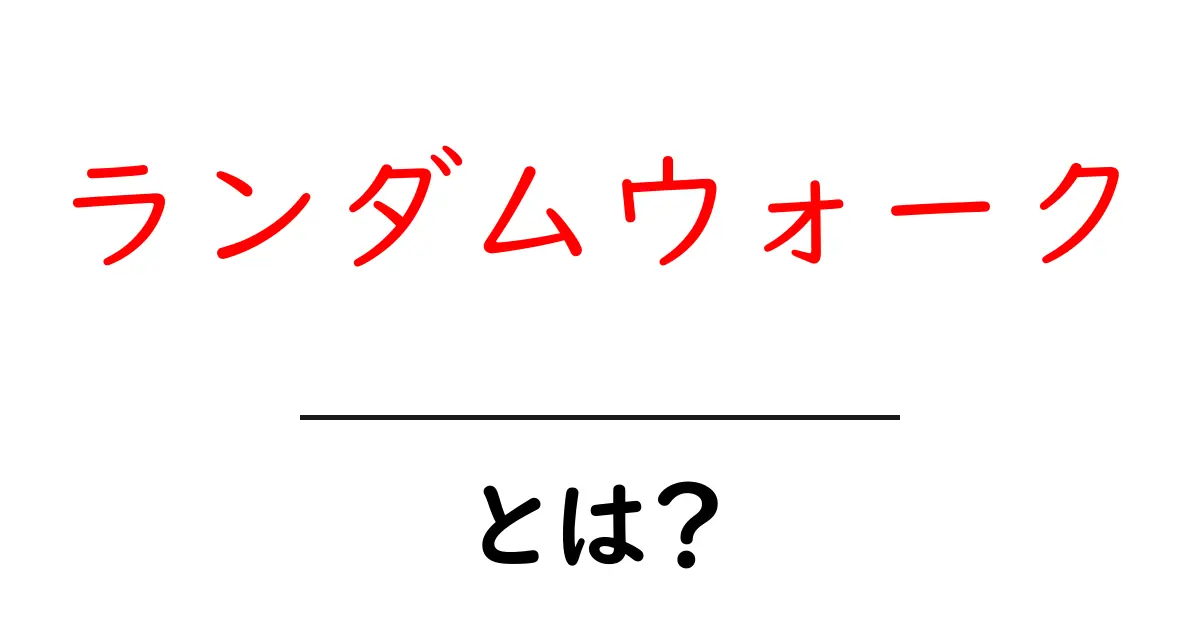「ランダムウォーク」とは?知っておきたい基本のキ!共起語・同意語も併せて解説!