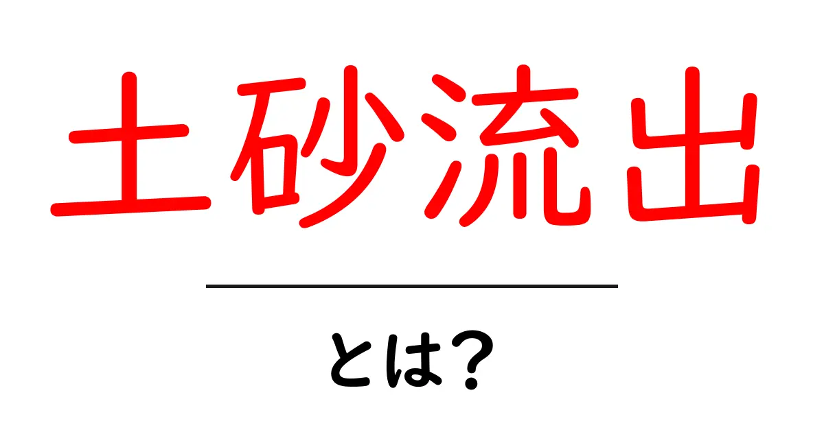 土砂流出とは?原因や影響をわかりやすく解説!共起語・同意語も併せて解説!