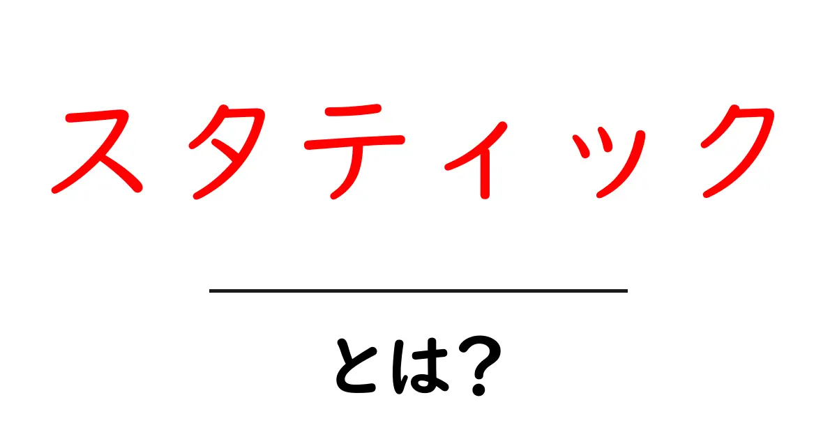 スタティックとは?初心者にもわかる基礎知識と実践方法共起語・同意語も併せて解説!
