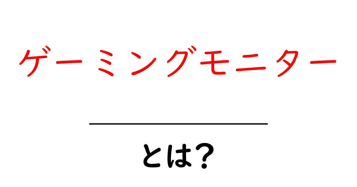 ゲーミングモニターとは？ゲーム体験を向上させる秘訣を解説！共起語・同意語も併せて解説！