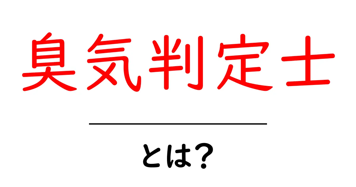 臭気判定士とは?匂いの専門家が知っておくべきこと共起語・同意語も併せて解説!