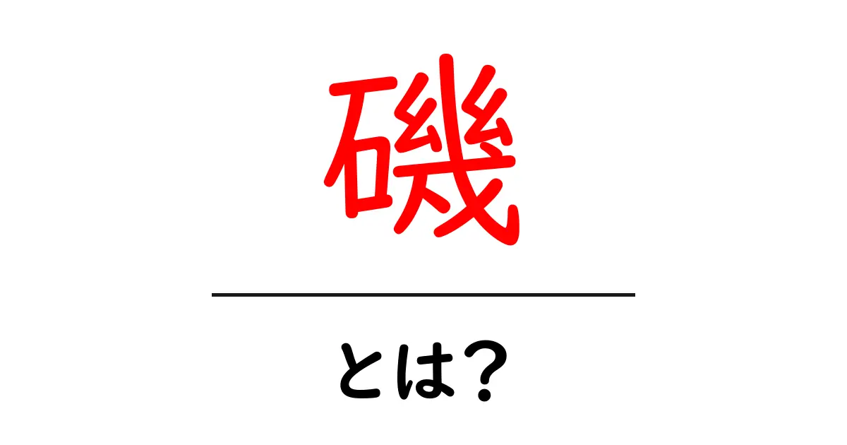 磯とは?海の恵みと魅力を知ろう!共起語・同意語も併せて解説!