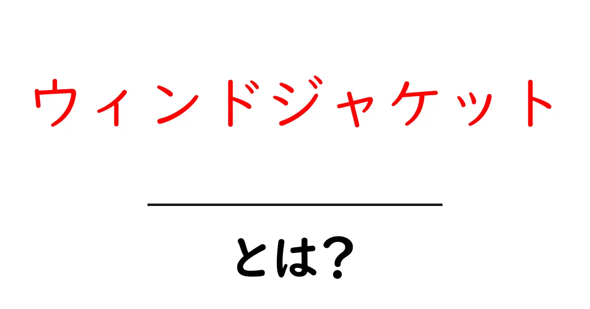 ウィンドジャケットとは?アウトドアでの活躍と選び方ガイド共起語・同意語も併せて解説!