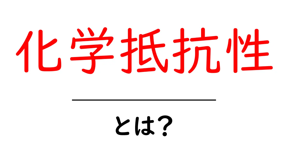 化学抵抗性とは?化学物質からの影響を受けにくい素材の秘密を解説!共起語・同意語も併せて解説!