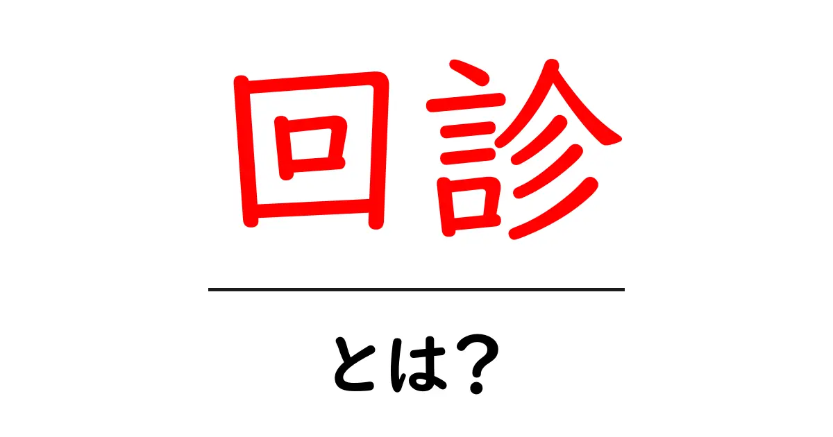 回診とは?医療現場での重要な役割を知ろう共起語・同意語も併せて解説!