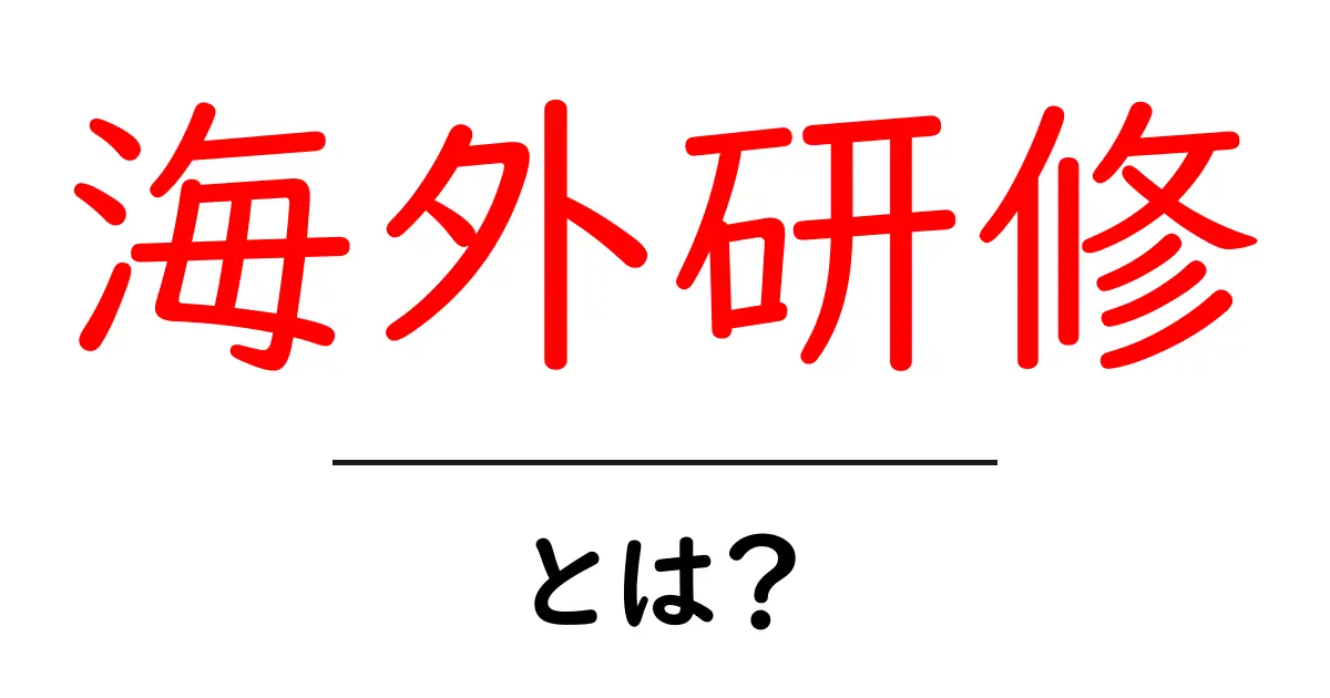海外研修とは?新しい知識と経験を得るチャンス!共起語・同意語も併せて解説!