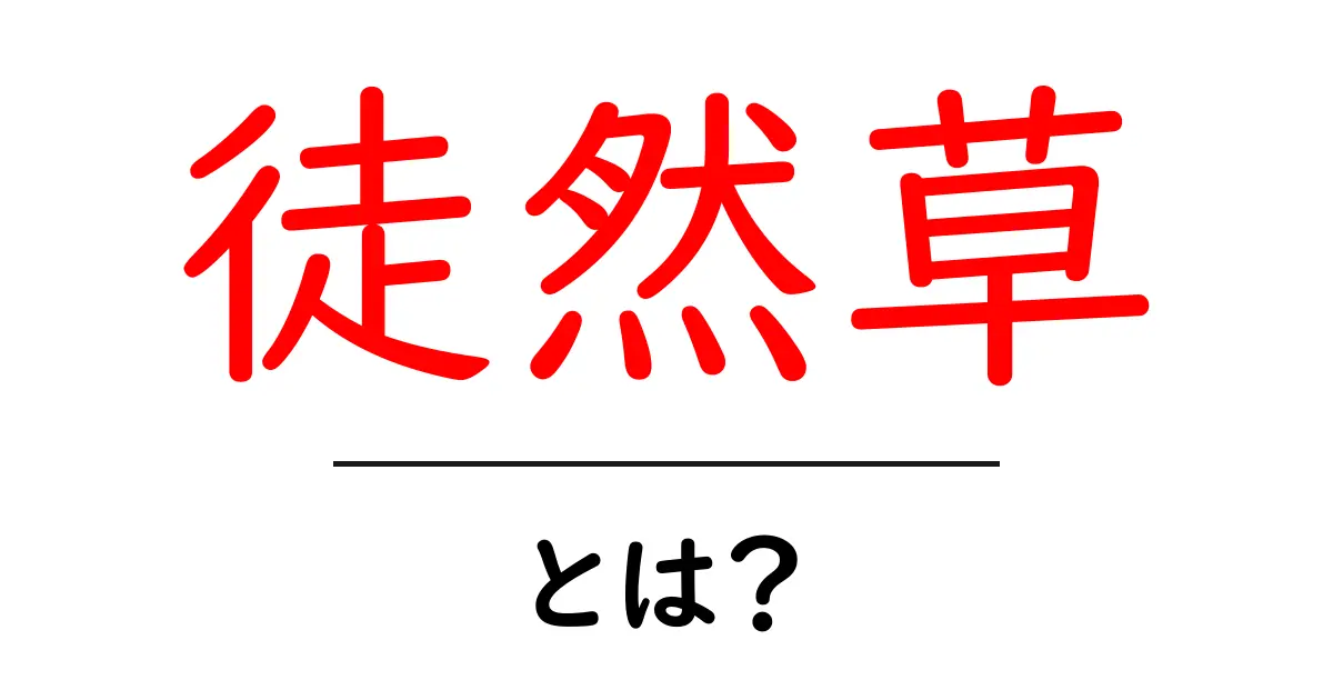 「徒然草」とは?心に響く名文の魅力を探る共起語・同意語も併せて解説!