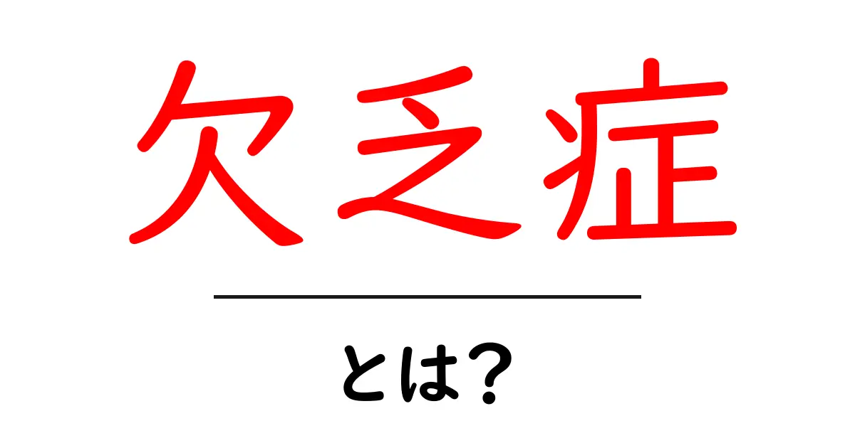 欠乏症とは?症状や原因、予防法を知ろう!共起語・同意語も併せて解説!