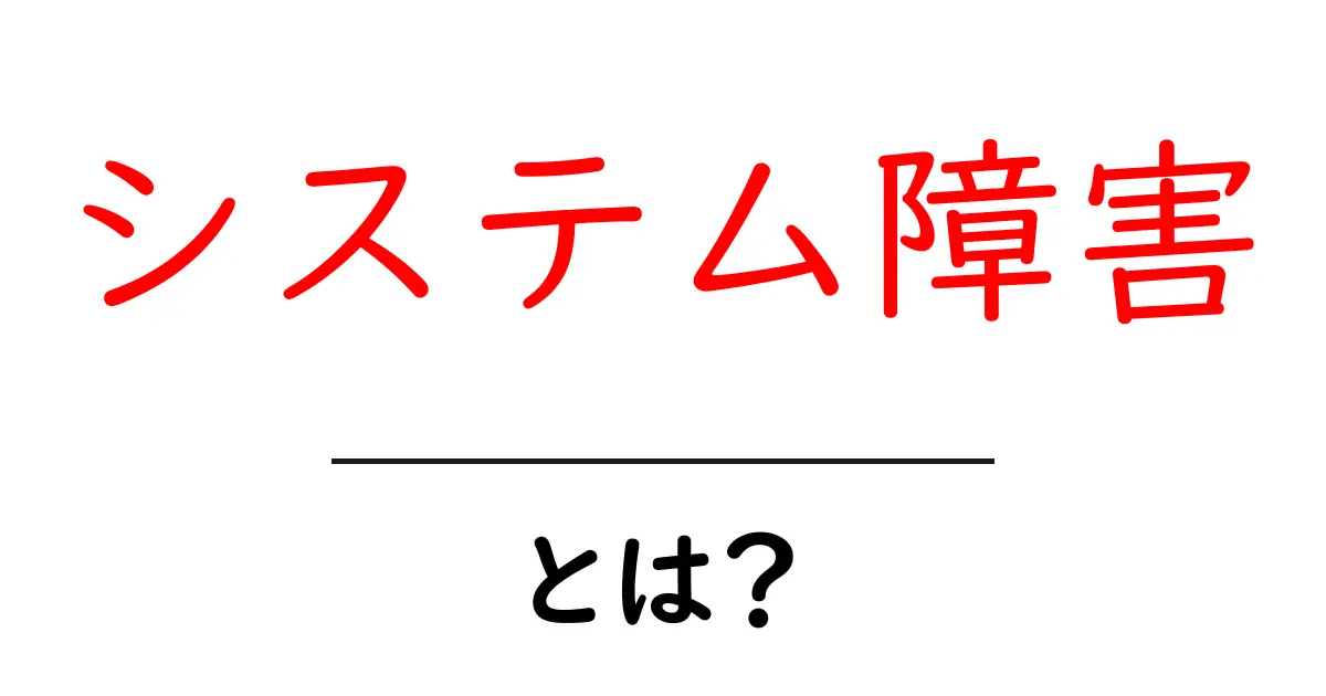 システム障害とは?わかりやすく解説します!共起語・同意語も併せて解説!