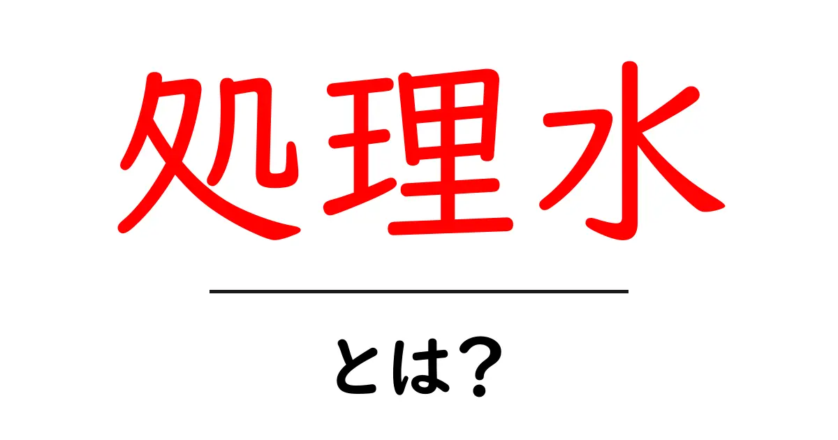 処理水とは?安全性とその重要性をわかりやすく解説!共起語・同意語も併せて解説!