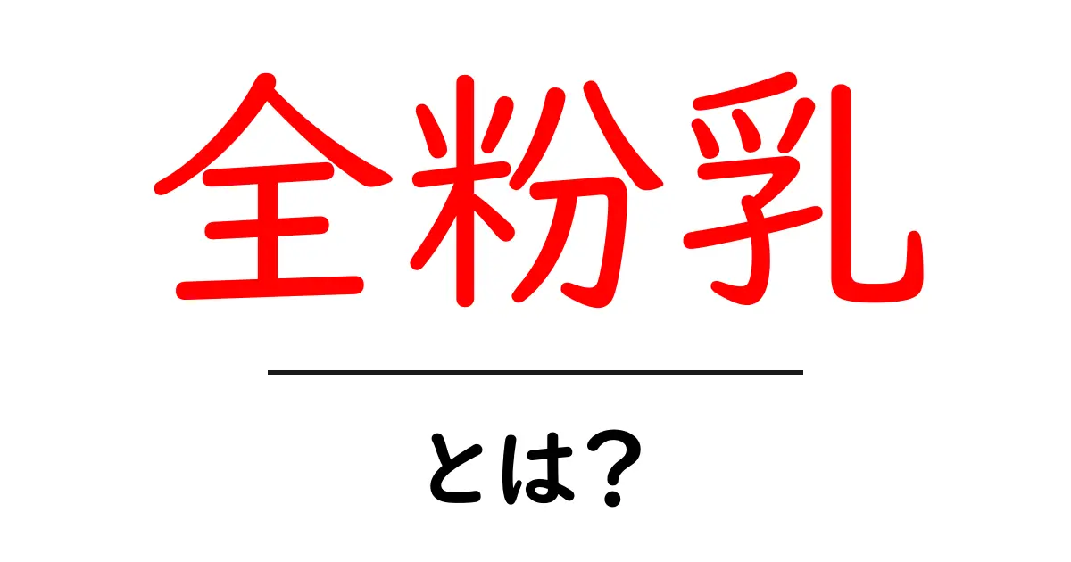 全粉乳とは?その栄養価や使い方を徹底解説!共起語・同意語も併せて解説!