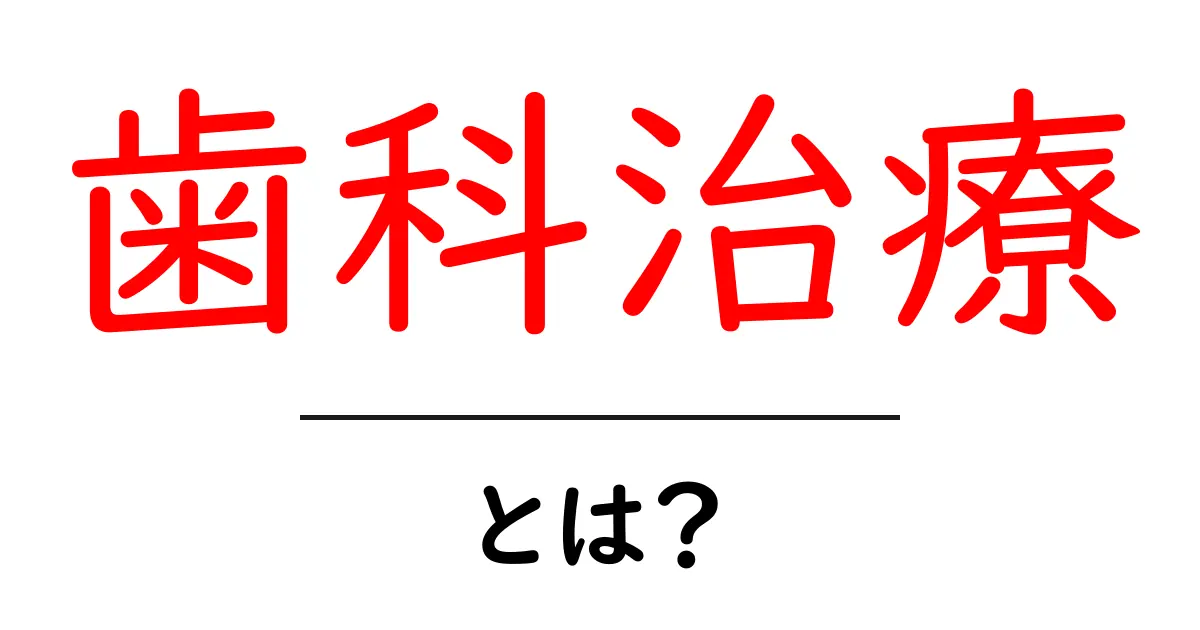 安心して受けられる歯科治療とは?知っておくべき基本知識共起語・同意語も併せて解説!