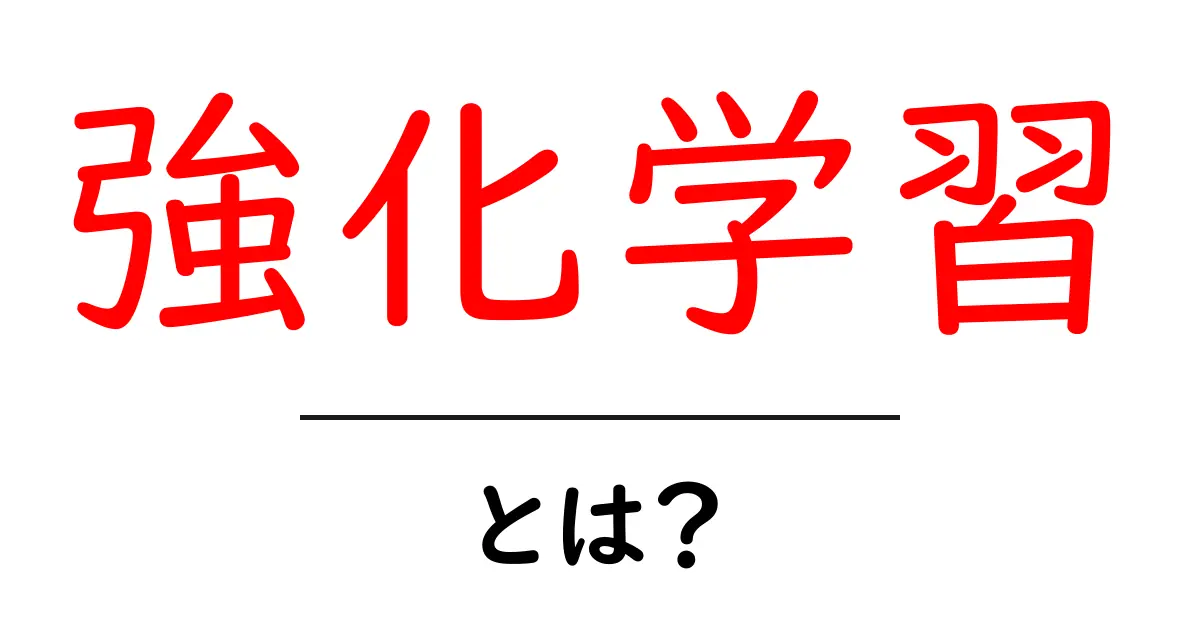 強化学習とは?ゲームを通して学ぶAIの新しい形共起語・同意語も併せて解説!