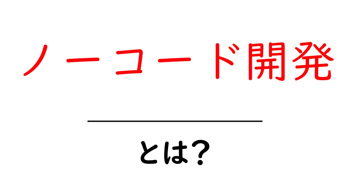 ノーコード開発とは？プログラミング不要でアプリ開発ができる時代共起語・同意語も併せて解説！