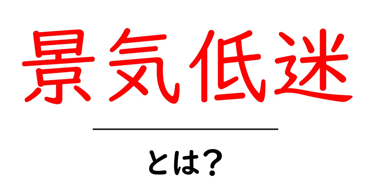 景気低迷とは？その原因と影響をわかりやすく解説！共起語・同意語も併せて解説！
