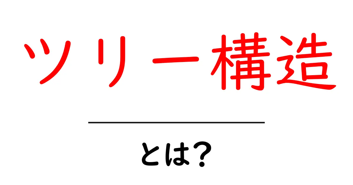ツリー構造とは?初心者にもわかりやすく解説!共起語・同意語も併せて解説!