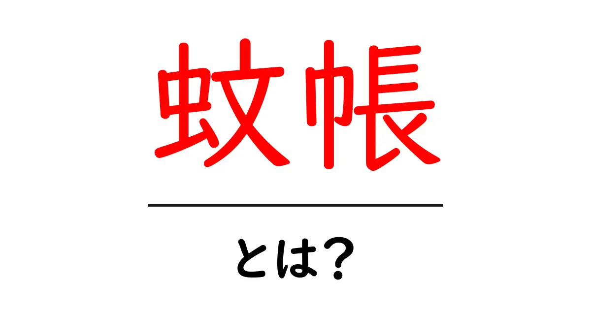 蚊帳とは?その効果と使い方を徹底解説!共起語・同意語も併せて解説!