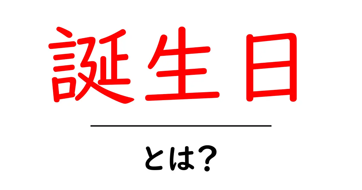誕生日とは？その意味や由来、祝い方を解説！共起語・同意語も併せて解説！