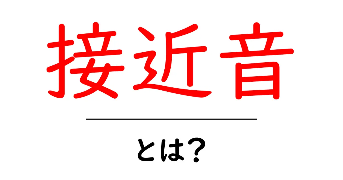 接近音とは?驚きの音の仕組みを簡単に解説!共起語・同意語も併せて解説!