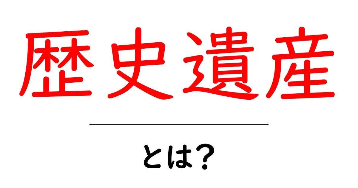 歴史遺産とは?私たちの文化が息づく場所共起語・同意語も併せて解説!