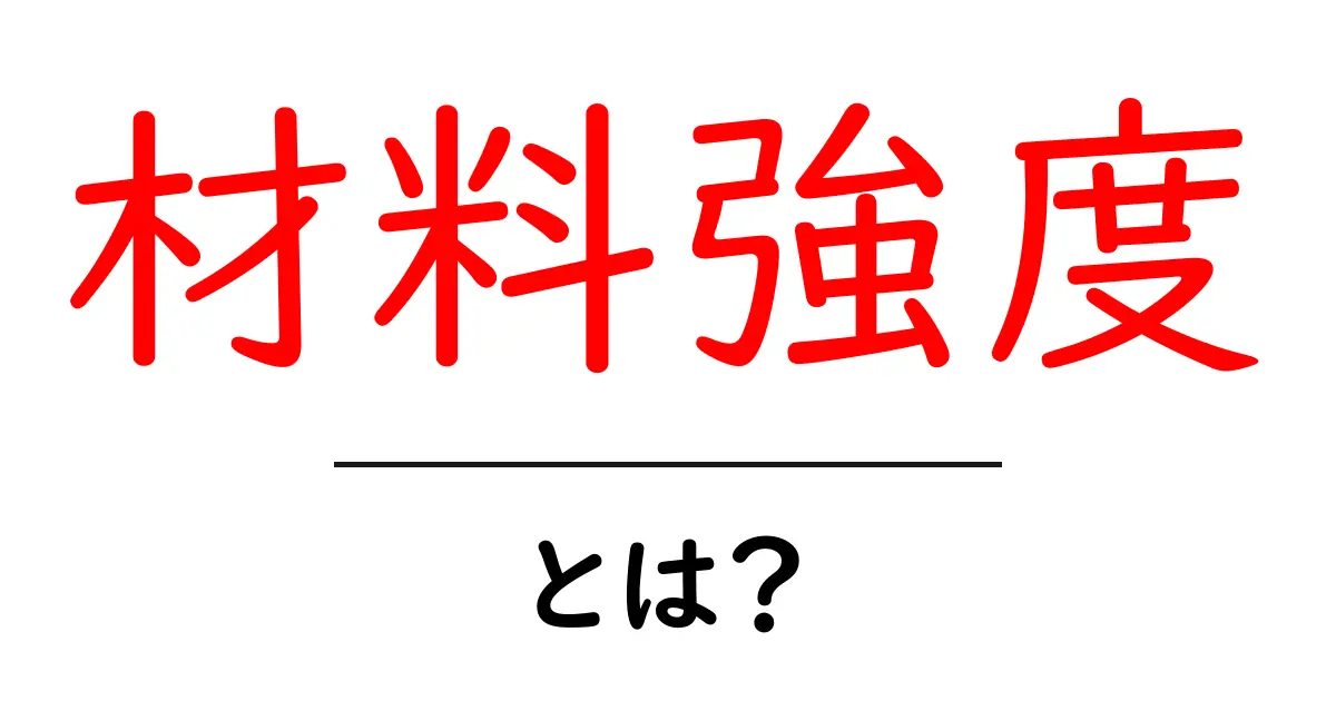 材料強度とは？理解を深めるための基本ガイド共起語・同意語も併せて解説！