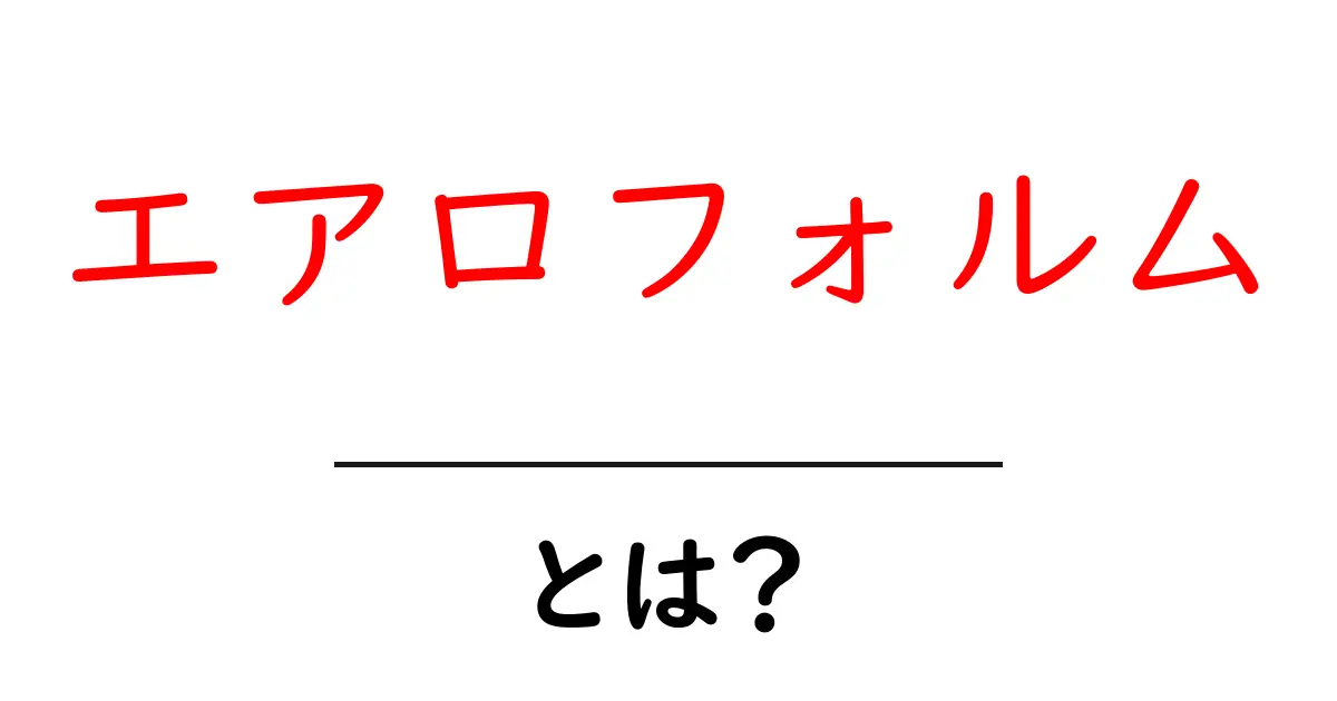 エアロフォルムとは?その魅力と特徴を徹底解説!共起語・同意語も併せて解説!