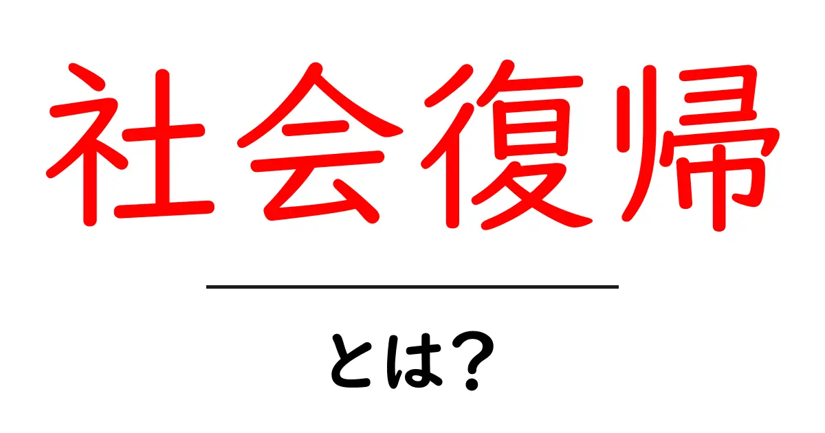 社会復帰とは?新しい生活を始めるためのステップとポイント共起語・同意語も併せて解説!