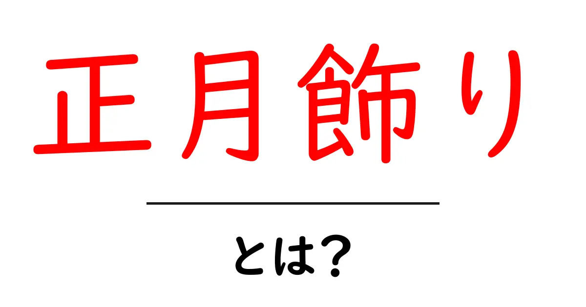 正月飾りとは?その意味や種類、飾り方をご紹介!共起語・同意語も併せて解説!
