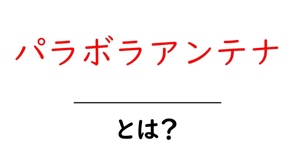 パラボラアンテナとは？基本から仕組み、活用法まで解説共起語・同意語も併せて解説！