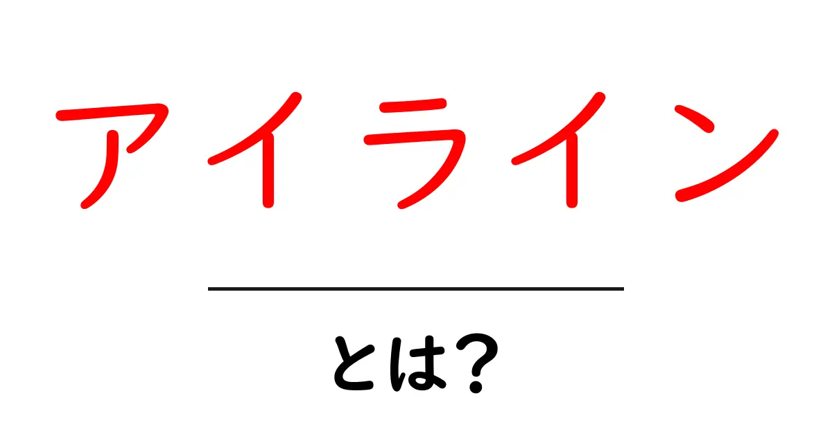 アイラインとは?基本をしっかり学ぼう!共起語・同意語も併せて解説!
