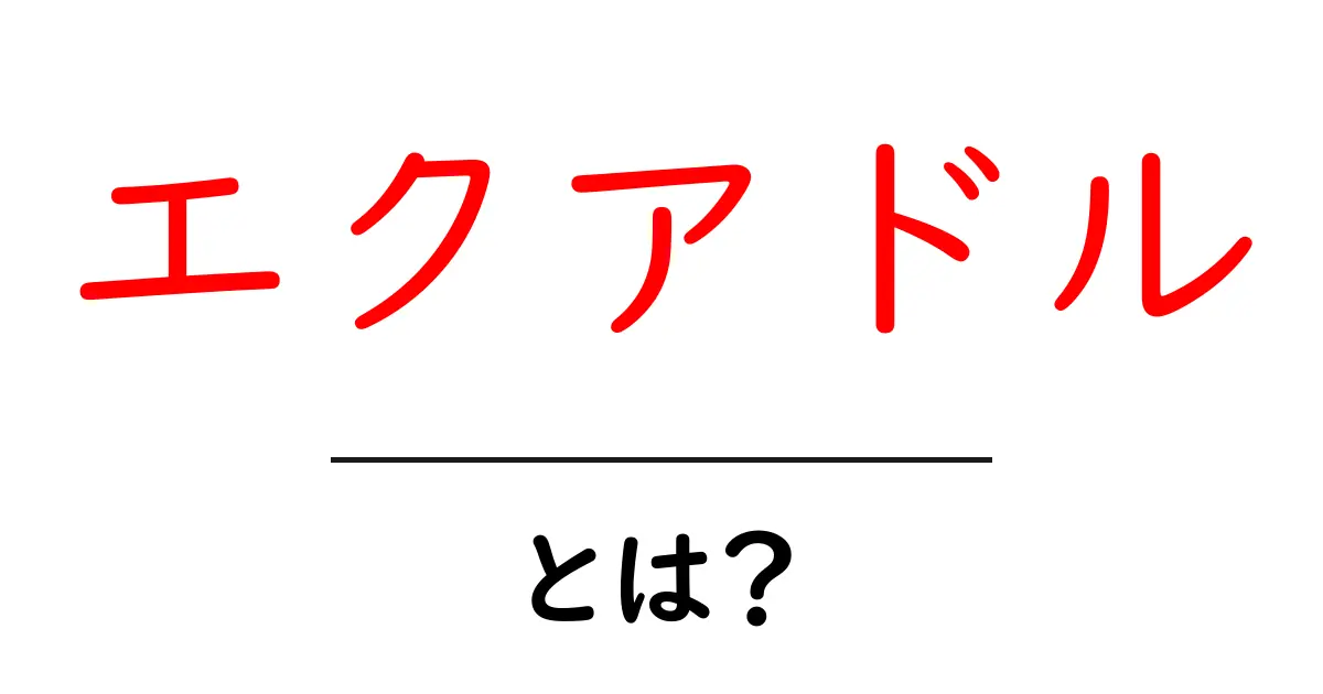 エクアドルとは?美しい自然と伝統文化が息づく国の魅力を探る共起語・同意語も併せて解説!