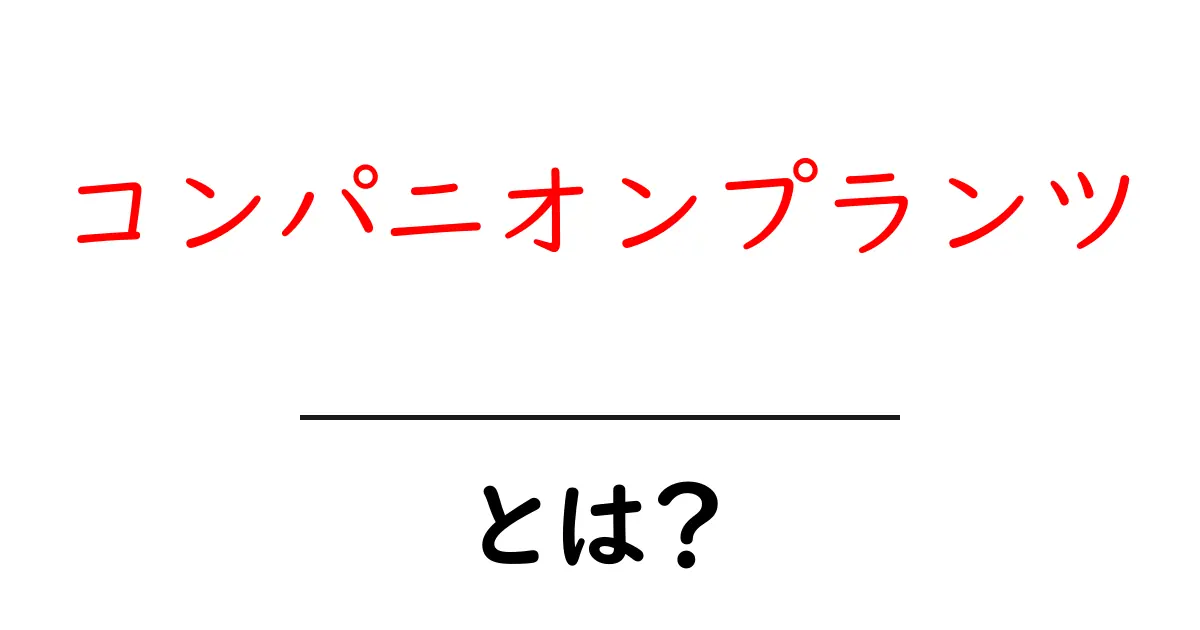 コンパニオンプランツとは？仲間の植物がもたらす効果と楽しみ方共起語・同意語も併せて解説！