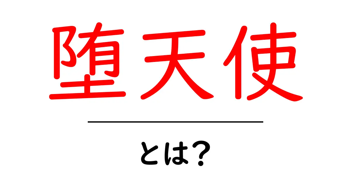 堕天使とは?その意味や由来をわかりやすく解説!共起語・同意語も併せて解説!
