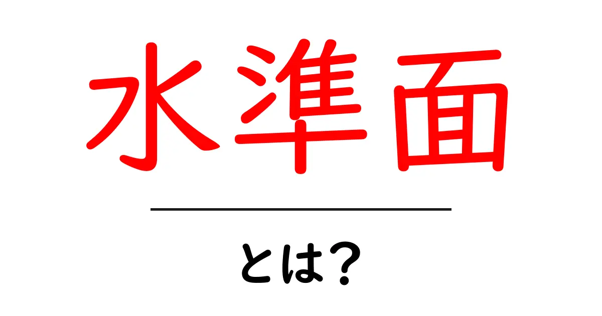 水準面とは？基準や測定に欠かせない概念をわかりやすく解説！共起語・同意語も併せて解説！