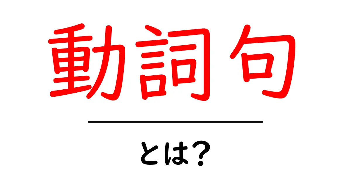 中学生にもわかる!動詞句とは何か?共起語・同意語も併せて解説!