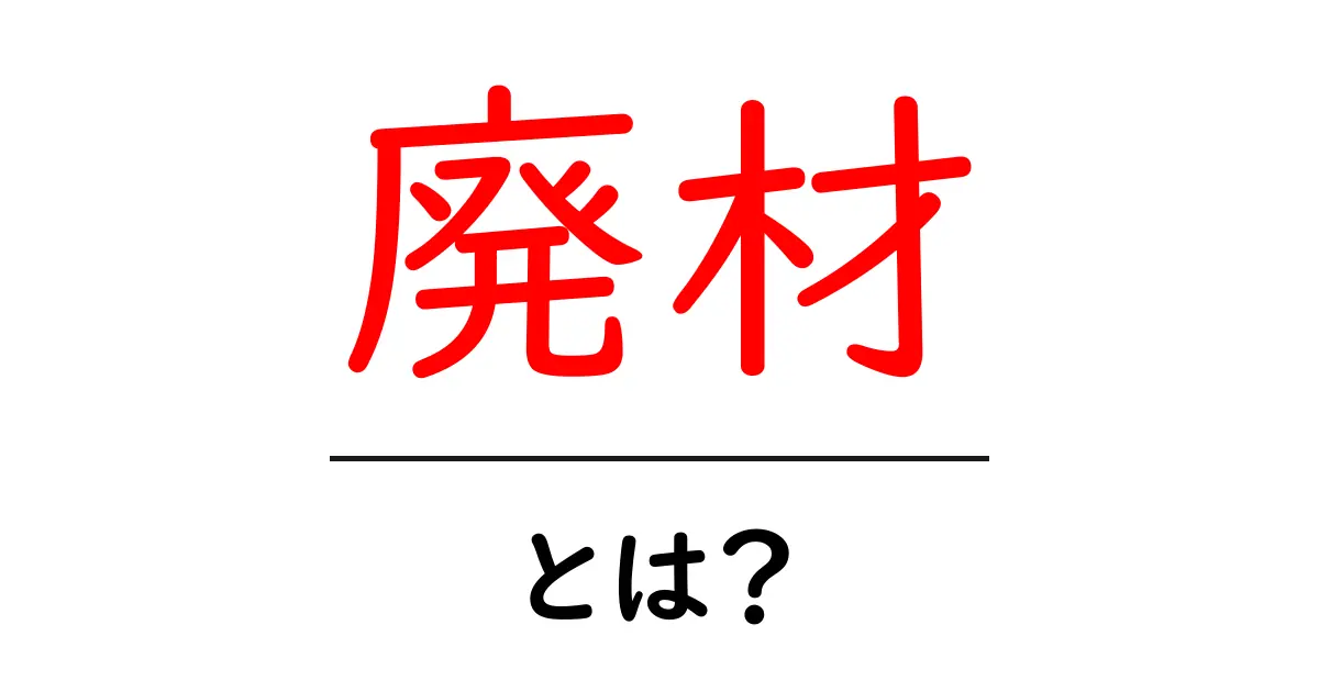廃材って何?リサイクルと再利用のポイントを解説!共起語・同意語も併せて解説!