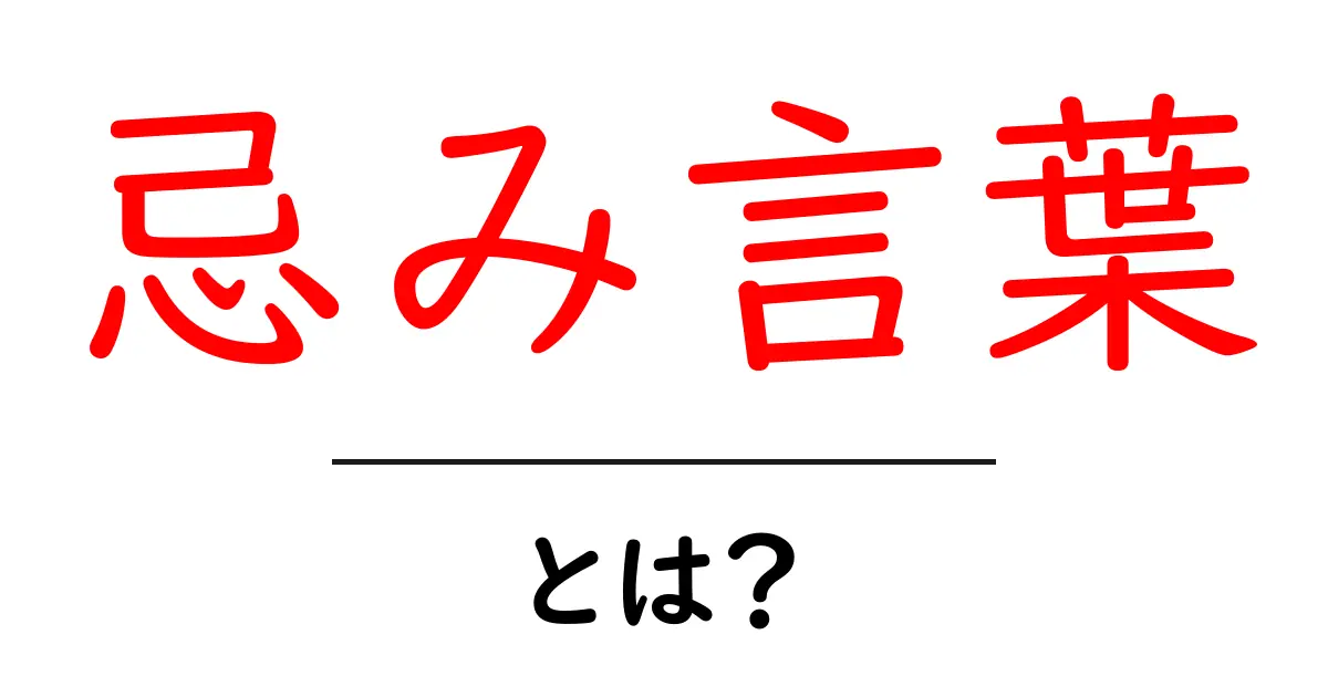 忌み言葉とは?意味や使い方をわかりやすく解説!共起語・同意語も併せて解説!