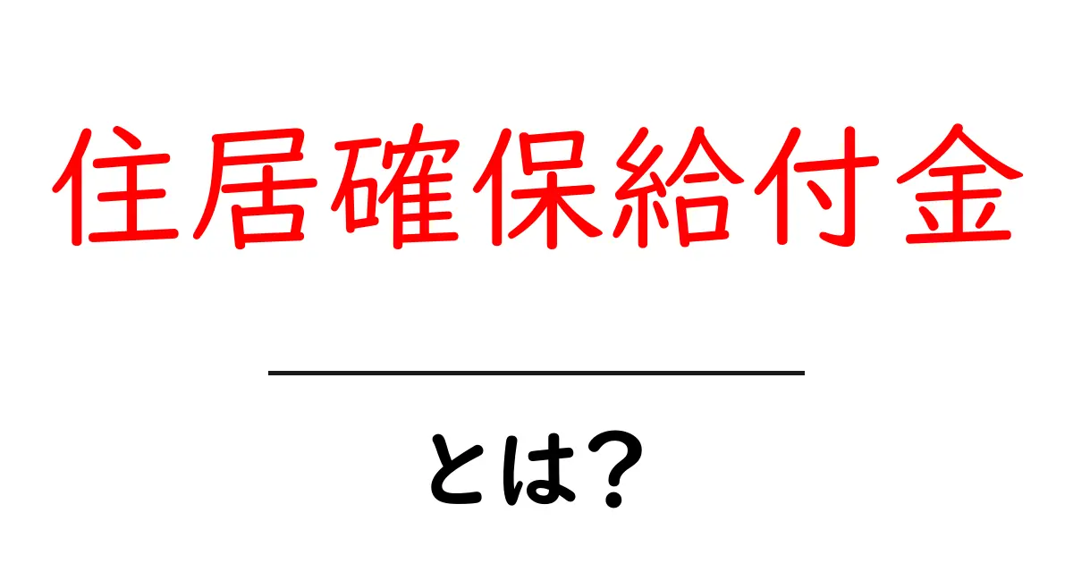 住居確保給付金とは？知らなきゃ損する制度のすべて共起語・同意語も併せて解説！
