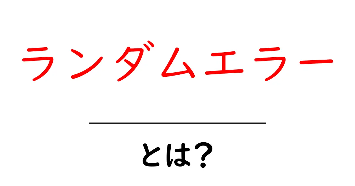 ランダムエラーとは?その意味と理解を深めるためのポイント共起語・同意語も併せて解説!