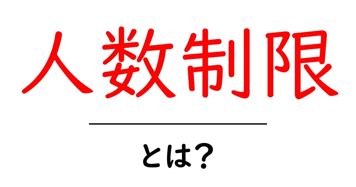 人数制限とは？生活に役立つ知識を解説！共起語・同意語も併せて解説！