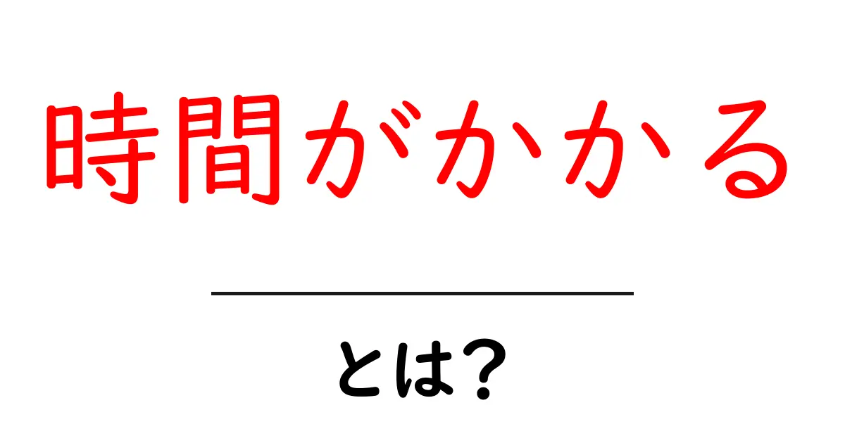 「時間がかかる」とは?どんな時に使うのかを知ろう!共起語・同意語も併せて解説!